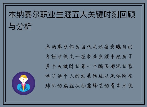 本纳赛尔职业生涯五大关键时刻回顾与分析 本纳赛尔职业生涯五大关键时刻回顾与分析