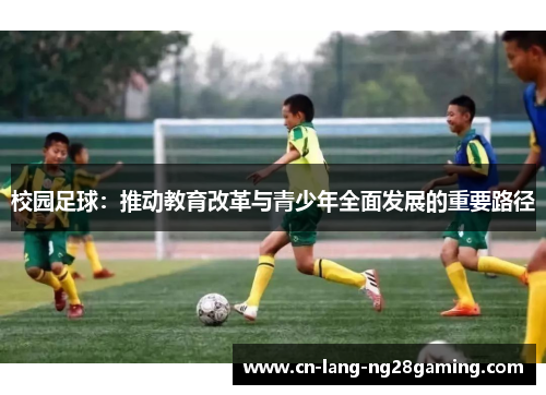 校园足球：推动教育改革与青少年全面发展的重要路径