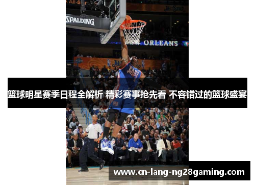 篮球明星赛季日程全解析 精彩赛事抢先看 不容错过的篮球盛宴 篮球明星赛季日程全解析 精彩赛事抢先看 不容错过的篮球盛宴