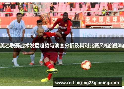 英乙联赛战术发展趋势与演变分析及其对比赛风格的影响