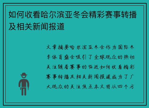 如何收看哈尔滨亚冬会精彩赛事转播及相关新闻报道 如何收看哈尔滨亚冬会精彩赛事转播及相关新闻报道