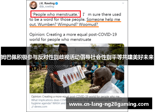 姆巴佩积极参与反对性别歧视活动倡导社会性别平等共建美好未来
