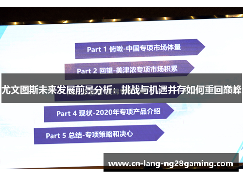 尤文图斯未来发展前景分析：挑战与机遇并存如何重回巅峰