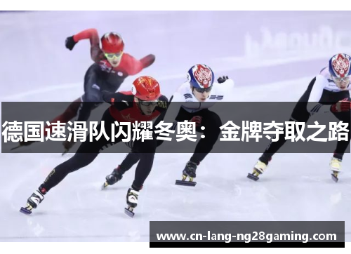 德国速滑队闪耀冬奥：金牌夺取之路