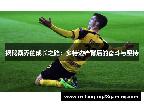 揭秘桑乔的成长之路：多特边锋背后的奋斗与坚持