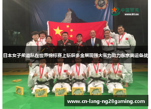 日本女子柔道队在世界锦标赛上斩获多金展现强大实力助力东京奥运备战