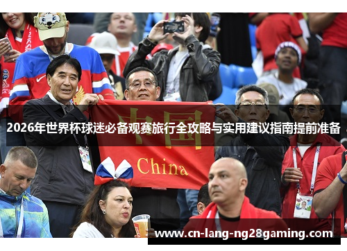 2026年世界杯球迷必备观赛旅行全攻略与实用建议指南提前准备
