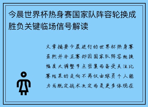 今晨世界杯热身赛国家队阵容轮换成胜负关键临场信号解读