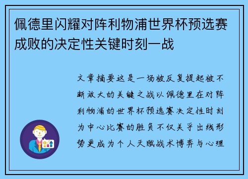 佩德里闪耀对阵利物浦世界杯预选赛成败的决定性关键时刻一战 佩德里闪耀对阵利物浦世界杯预选赛成败的决定性关键时刻一战