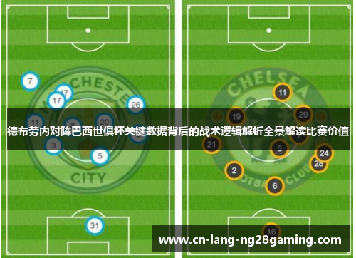 德布劳内对阵巴西世俱杯关键数据背后的战术逻辑解析全景解读比赛价值 德布劳内对阵巴西世俱杯关键数据背后的战术逻辑解析全景解读比赛价值