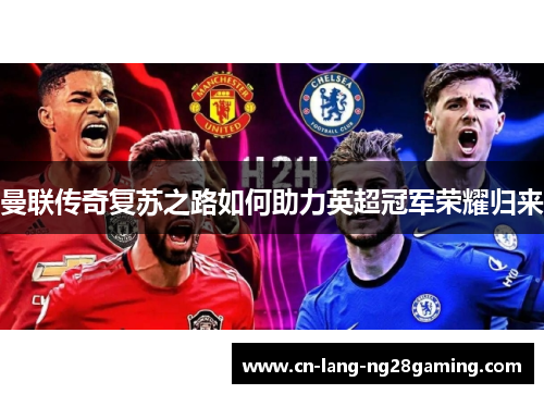 曼联传奇复苏之路如何助力英超冠军荣耀归来