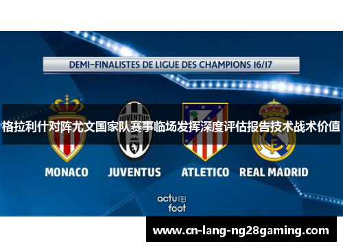 格拉利什对阵尤文国家队赛事临场发挥深度评估报告技术战术价值
