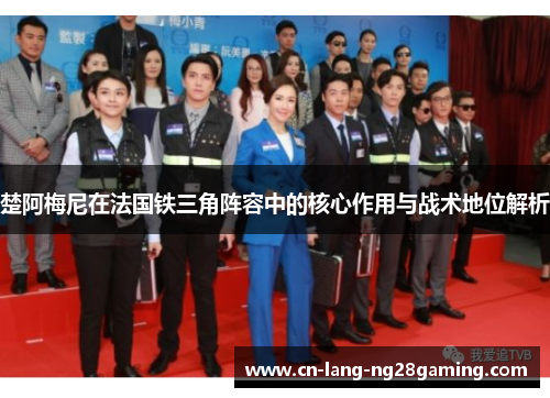 楚阿梅尼在法国铁三角阵容中的核心作用与战术地位解析