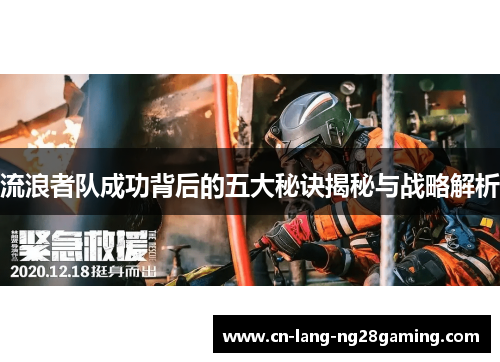 流浪者队成功背后的五大秘诀揭秘与战略解析