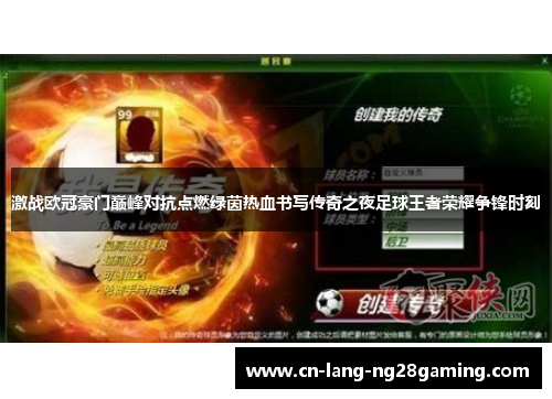 激战欧冠豪门巅峰对抗点燃绿茵热血书写传奇之夜足球王者荣耀争锋时刻
