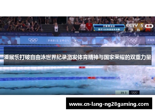 潘展乐打破自由泳世界纪录激发体育精神与国家荣耀的双重力量