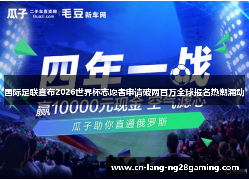 国际足联宣布2026世界杯志愿者申请破两百万全球报名热潮涌动