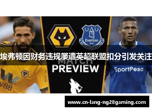 埃弗顿因财务违规屡遭英超联盟扣分引发关注