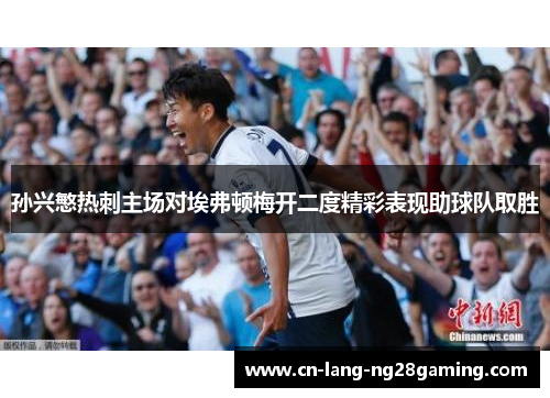 孙兴慜热刺主场对埃弗顿梅开二度精彩表现助球队取胜