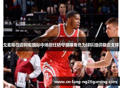 戈麦斯在迈阿密国际中场担任防守屏障角色为球队提供稳定支撑