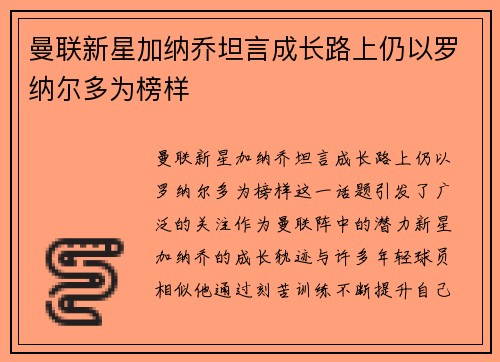 曼联新星加纳乔坦言成长路上仍以罗纳尔多为榜样 曼联新星加纳乔坦言成长路上仍以罗纳尔多为榜样
