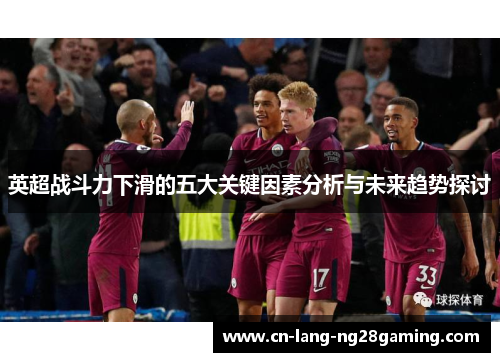 英超战斗力下滑的五大关键因素分析与未来趋势探讨