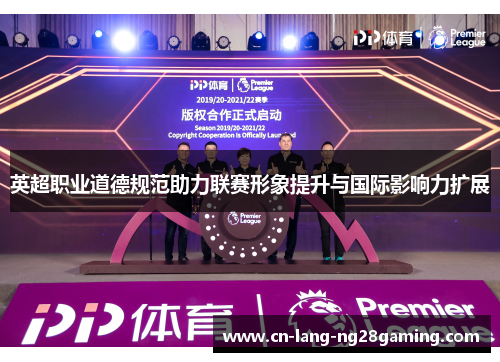 英超职业道德规范助力联赛形象提升与国际影响力扩展
