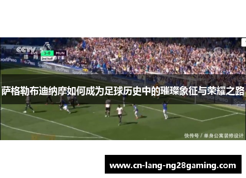 萨格勒布迪纳摩如何成为足球历史中的璀璨象征与荣耀之路