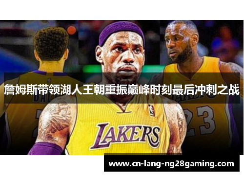 詹姆斯带领湖人王朝重振巅峰时刻最后冲刺之战