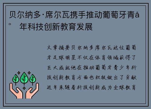 贝尔纳多·席尔瓦携手推动葡萄牙青少年科技创新教育发展