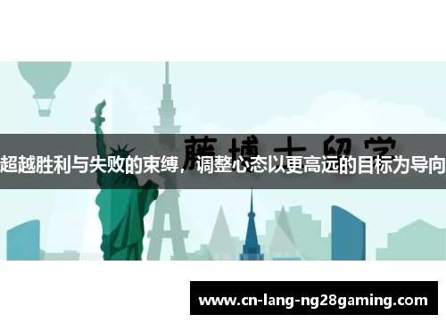 超越胜利与失败的束缚，调整心态以更高远的目标为导向