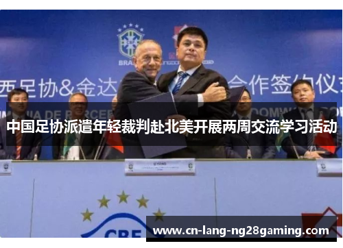 中国足协派遣年轻裁判赴北美开展两周交流学习活动 中国足协派遣年轻裁判赴北美开展两周交流学习活动