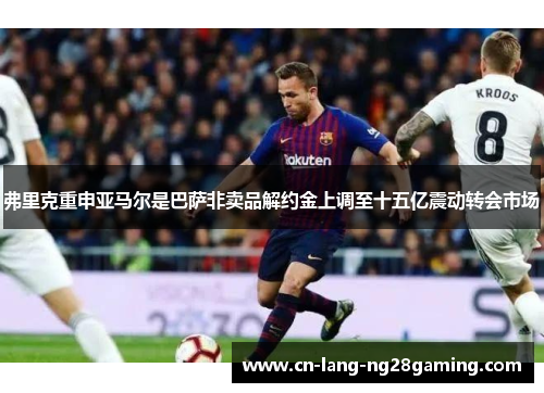 弗里克重申亚马尔是巴萨非卖品解约金上调至十五亿震动转会市场 弗里克重申亚马尔是巴萨非卖品解约金上调至十五亿震动转会市场