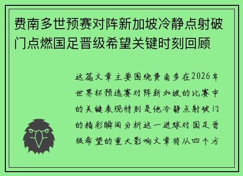 费南多世预赛对阵新加坡冷静点射破门点燃国足晋级希望关键时刻回顾 费南多世预赛对阵新加坡冷静点射破门点燃国足晋级希望关键时刻回顾