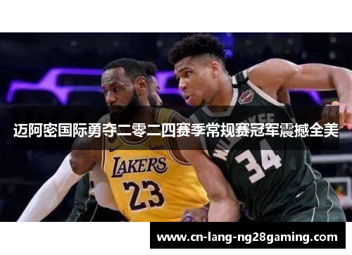 迈阿密国际勇夺二零二四赛季常规赛冠军震撼全美 迈阿密国际勇夺二零二四赛季常规赛冠军震撼全美