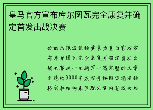 皇马官方宣布库尔图瓦完全康复并确定首发出战决赛 皇马官方宣布库尔图瓦完全康复并确定首发出战决赛