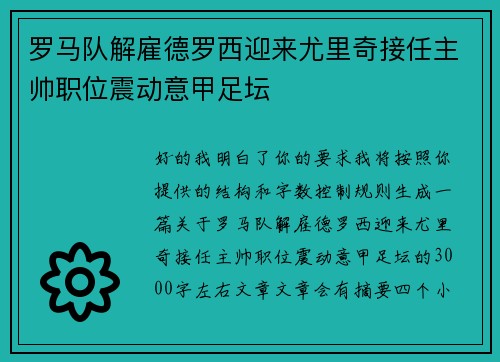 罗马队解雇德罗西迎来尤里奇接任主帅职位震动意甲足坛 罗马队解雇德罗西迎来尤里奇接任主帅职位震动意甲足坛