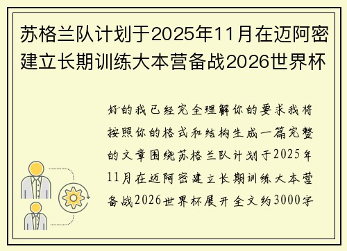 苏格兰队计划于2025年11月在迈阿密建立长期训练大本营备战2026世界杯