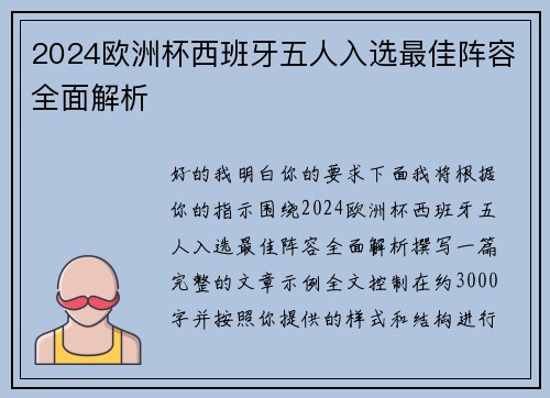 2024欧洲杯西班牙五人入选最佳阵容全面解析 2024欧洲杯西班牙五人入选最佳阵容全面解析