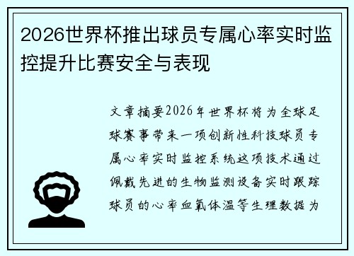 2026世界杯推出球员专属心率实时监控提升比赛安全与表现 2026世界杯推出球员专属心率实时监控提升比赛安全与表现