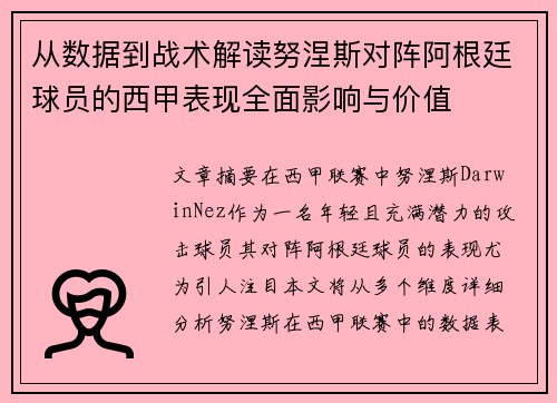 从数据到战术解读努涅斯对阵阿根廷球员的西甲表现全面影响与价值 从数据到战术解读努涅斯对阵阿根廷球员的西甲表现全面影响与价值