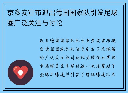 京多安宣布退出德国国家队引发足球圈广泛关注与讨论 京多安宣布退出德国国家队引发足球圈广泛关注与讨论