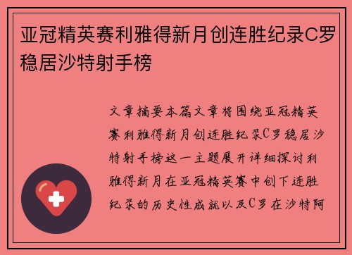 亚冠精英赛利雅得新月创连胜纪录C罗稳居沙特射手榜 亚冠精英赛利雅得新月创连胜纪录C罗稳居沙特射手榜