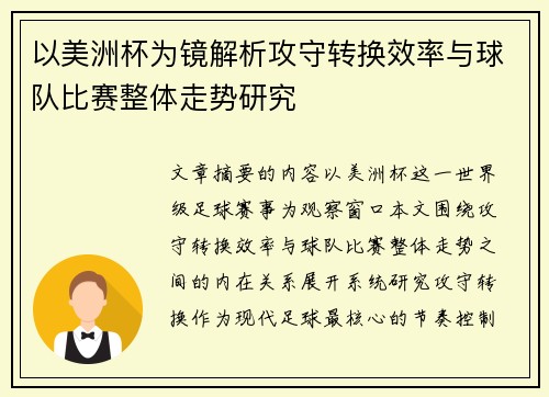 以美洲杯为镜解析攻守转换效率与球队比赛整体走势研究 以美洲杯为镜解析攻守转换效率与球队比赛整体走势研究