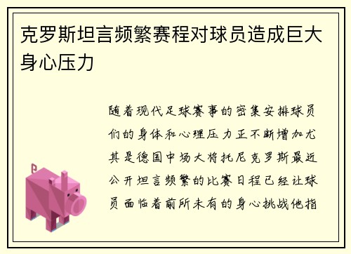 克罗斯坦言频繁赛程对球员造成巨大身心压力 克罗斯坦言频繁赛程对球员造成巨大身心压力