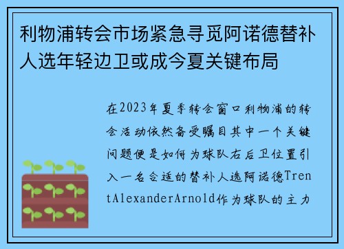 利物浦转会市场紧急寻觅阿诺德替补人选年轻边卫或成今夏关键布局 利物浦转会市场紧急寻觅阿诺德替补人选年轻边卫或成今夏关键布局