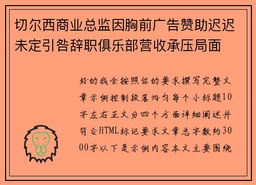 切尔西商业总监因胸前广告赞助迟迟未定引咎辞职俱乐部营收承压局面 切尔西商业总监因胸前广告赞助迟迟未定引咎辞职俱乐部营收承压局面