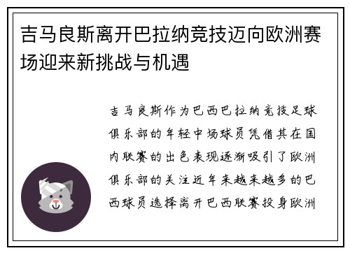 吉马良斯离开巴拉纳竞技迈向欧洲赛场迎来新挑战与机遇 吉马良斯离开巴拉纳竞技迈向欧洲赛场迎来新挑战与机遇