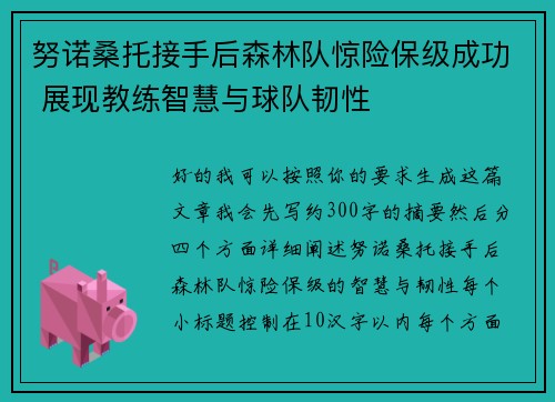 努诺桑托接手后森林队惊险保级成功 展现教练智慧与球队韧性 努诺桑托接手后森林队惊险保级成功 展现教练智慧与球队韧性
