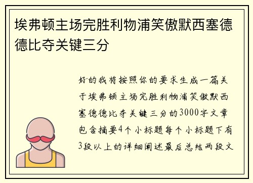 埃弗顿主场完胜利物浦笑傲默西塞德德比夺关键三分 埃弗顿主场完胜利物浦笑傲默西塞德德比夺关键三分